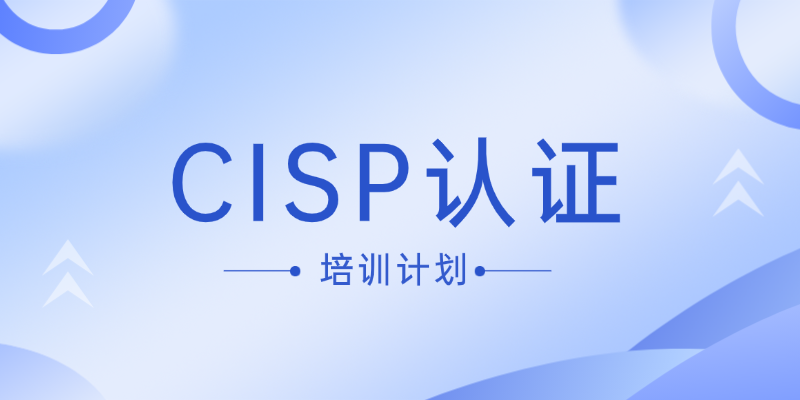 信息安全人必看：CISP认证10月成都开班，持证上岗大势所趋