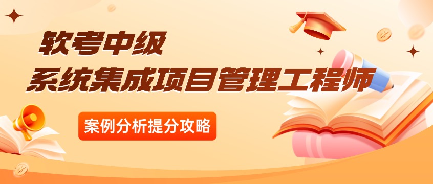中项案例题38天提分法：先把挣值和关键路径吃透