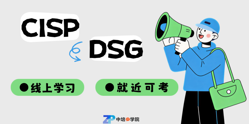 5天线上直播+就近考试：CISP-DSG为什么适合在职IT人？