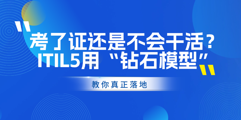考了证还是不会干活？ITIL5用“钻石模型”教你真正落地