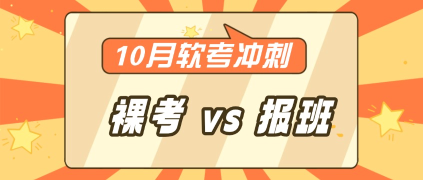 裸考vs报班，10月软考最后40天谁更稳？
