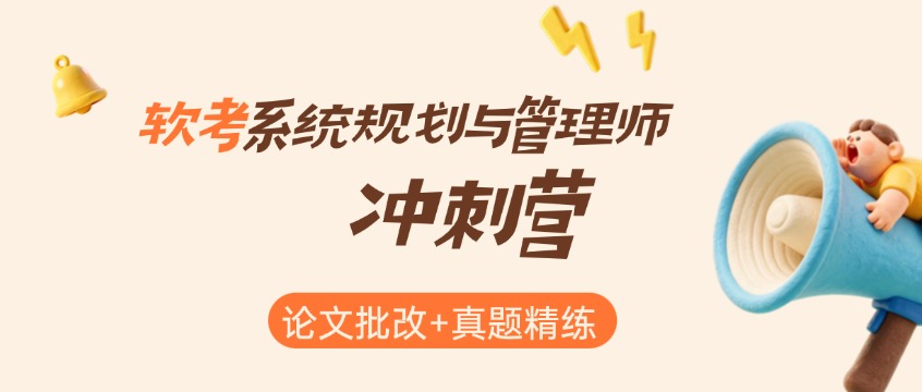 软考系统规划与管理师冲刺营：论文批改+真题精练