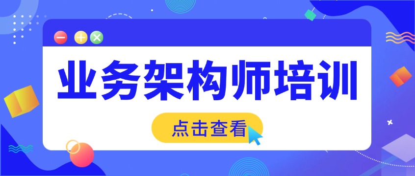 业务架构师培训课程：战略解码+商业模式画布+价值流设计实战