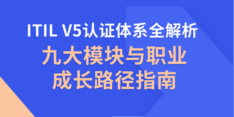 九大模块，一条路径：ITIL v5认证体系与职业发展全指南