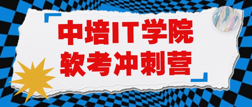 软考中项冲刺40天｜时间表+资料+督学，一篇说清