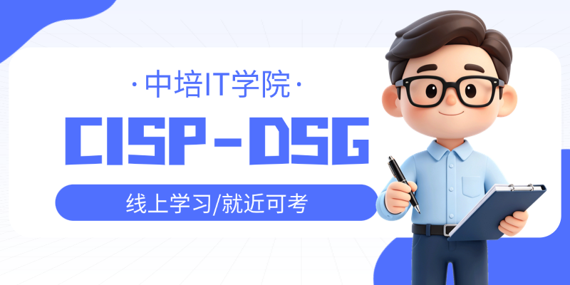 10月24日开课：CISP-DSG国家级认证线上直播班，全国33城可就近考试