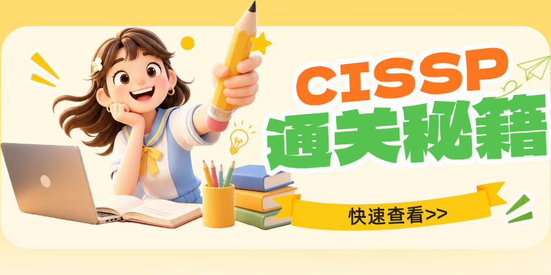 零基础/没时间/怕考不过？这份CISSP通关秘籍请收好！