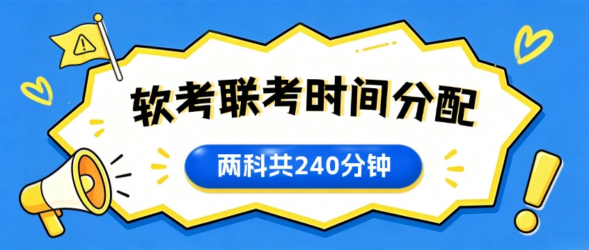 软考连考时间怎么分配？第一科省下的时间别浪费