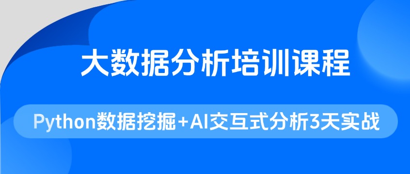 大数据分析培训课程：Python数据挖掘与AI交互式分析3天实战