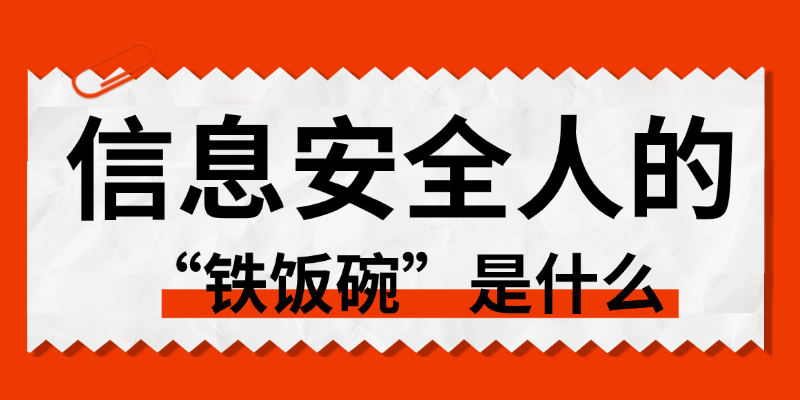 2026年，信息安全人的“铁饭碗”到底是什么？答案藏在这张证书里
