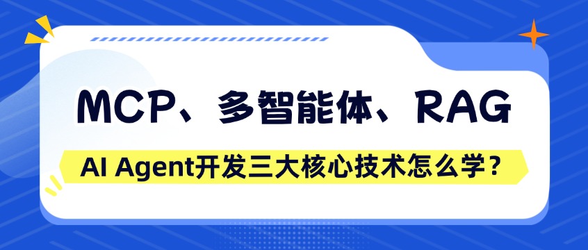 MCP、多智能体、RAG：AI Agent开发三大核心技术怎么学？3天实战课讲透