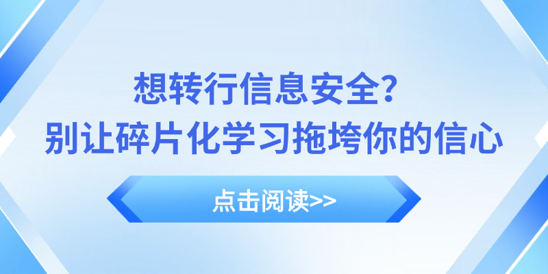 想转行信息安全？别让碎片化学习拖垮你的信心