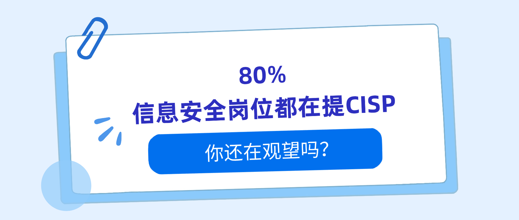 80%信息安全岗位都在提CISP，你还在观望吗？  工作三五年还没CISP？你可能正在错过升职加薪窗口