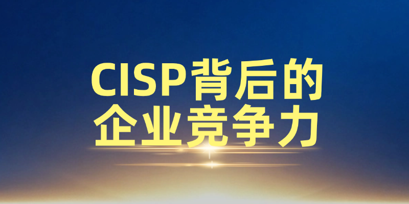 企业申请信息安全服务资质，为什么一定要有CISP？