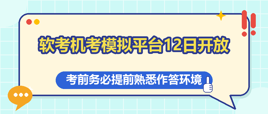 软考机考模拟练习平台12日开放，请考生提前熟悉作答环境