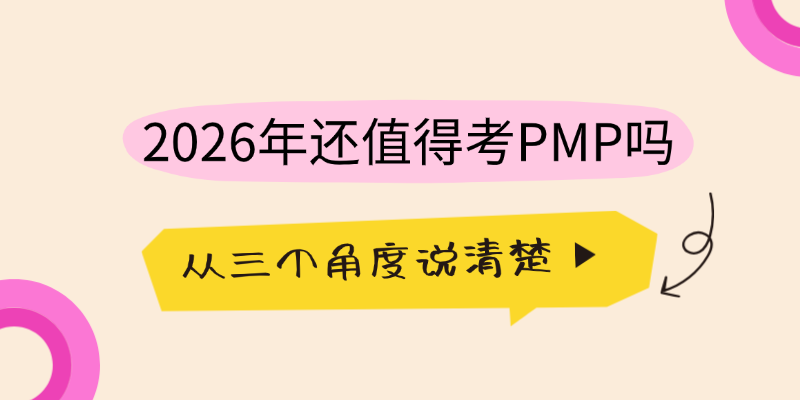 为什么是PMP：一份关于项目管理职业化的诚实说明