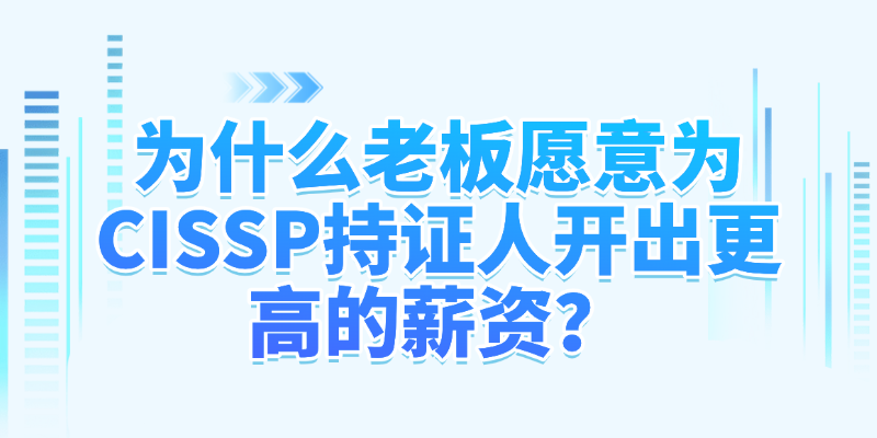 为什么老板愿意为CISSP持证人开出更高的薪资？