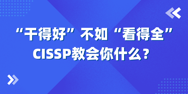 从执行者到决策者：CISSP帮你跨过那道最难的坎