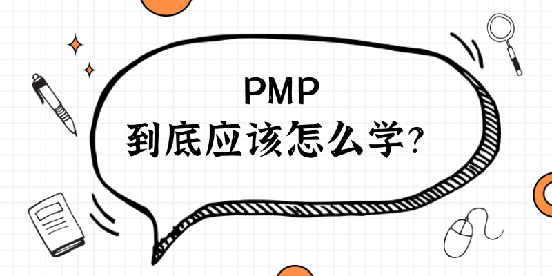 中培IT学院PMP：33课时录播加12晚直播加一站式报考