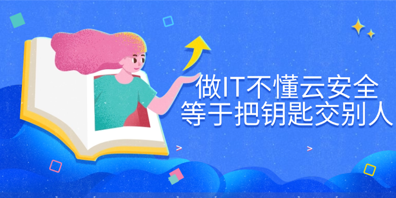 一文讲清CCSK：云计算安全证书为什么值得IT人考？