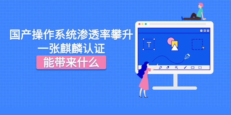 信创国产化提速，麒麟操作系统认证为何成为运维人的新入场券