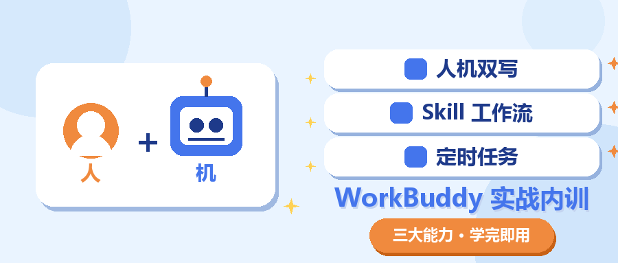 人机双写、Skill工作流、定时任务：AI内训该练的三件事