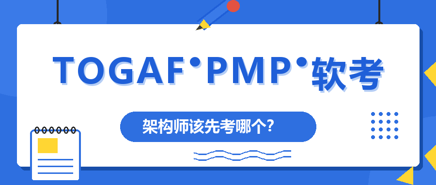 TOGAF、PMP、软考，架构师该先考哪个