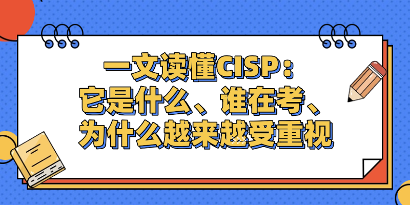 政策驱动下的安全人才缺口，CISP持证者为何能脱颖而出？