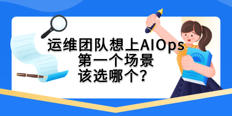 AIOps落地的正确顺序：别一上来就搭平台，先从告警降噪做起