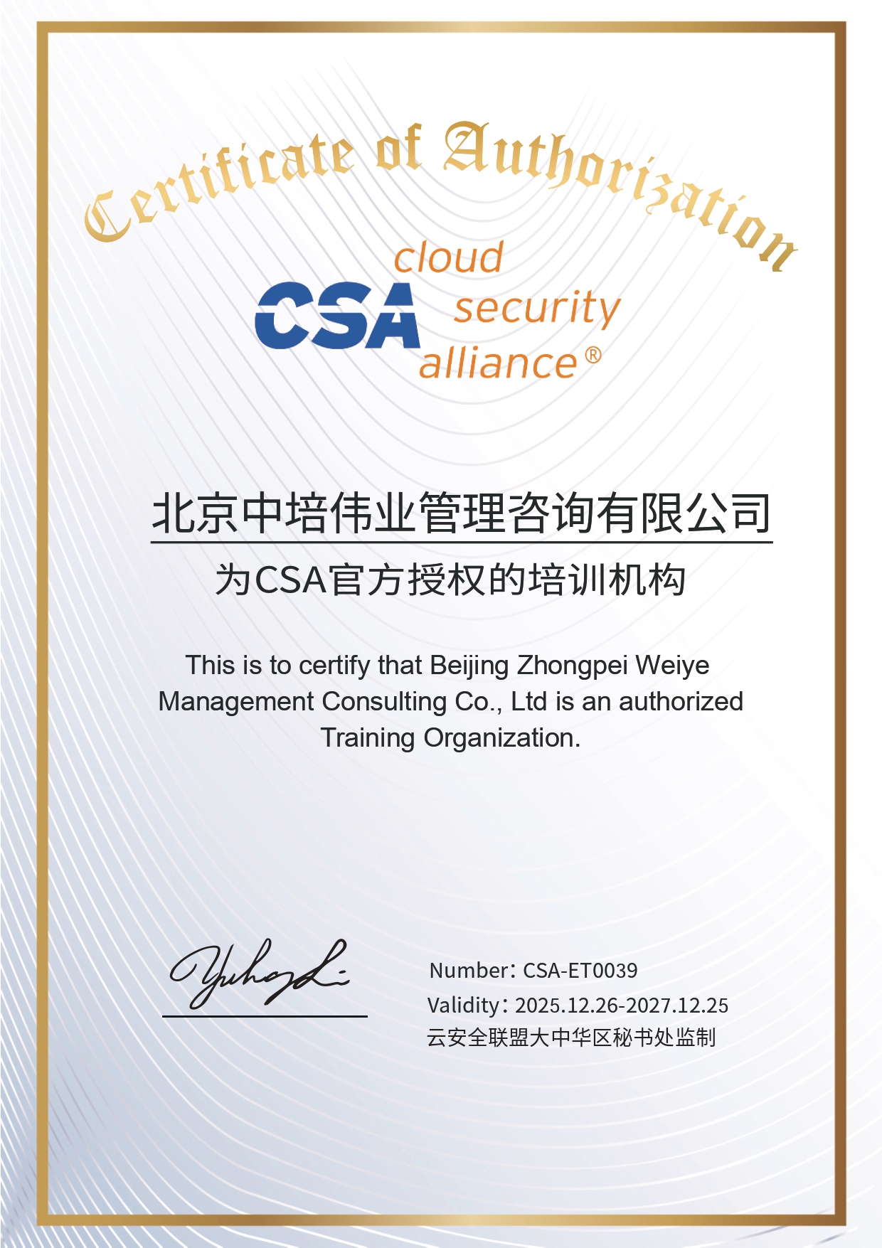 CSA授权