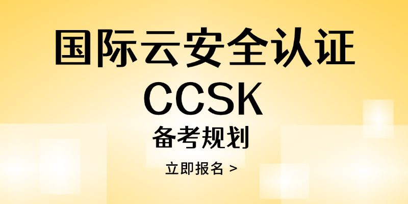 云计算安全知识认证CCSK全解析：零基础能考吗？费用多少？