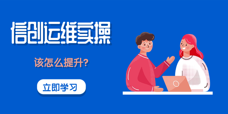 从零基础到KYCP，运维人如何系统补齐国产系统技能
