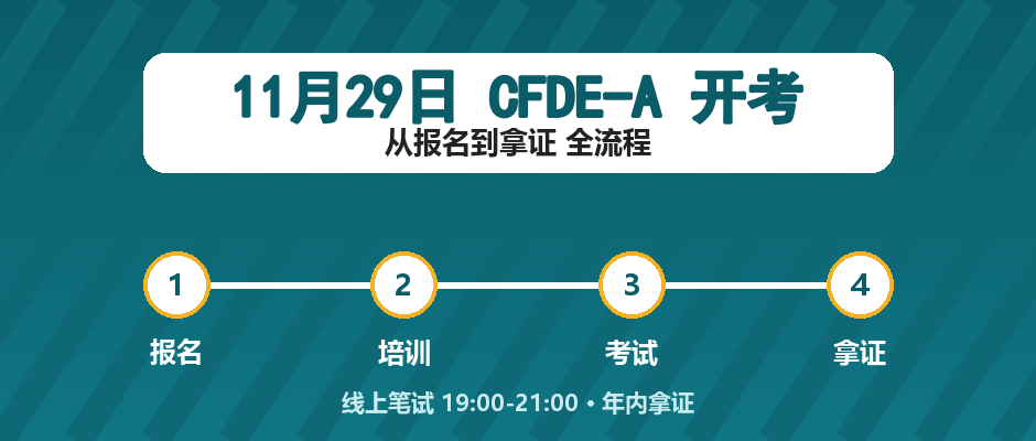 2026年11月29日CFDE-A开考：从报名到拿证全流程