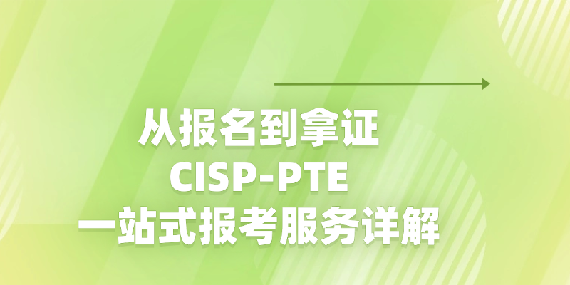 CISP-PTE 2026排期出炉：11月25-29日杭州班开启报名