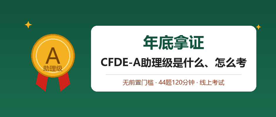 年底拿证：CFDE-A认证是什么、怎么考