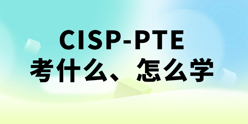 CISP-PTE考什么、怎么学：四大知识类与备考全解析