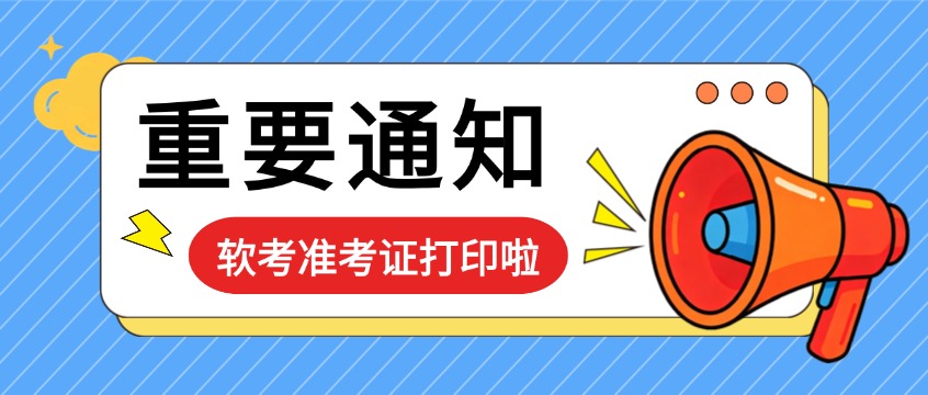 软考准考证10月19日起打印：各省时间表与机考模拟关闭时间