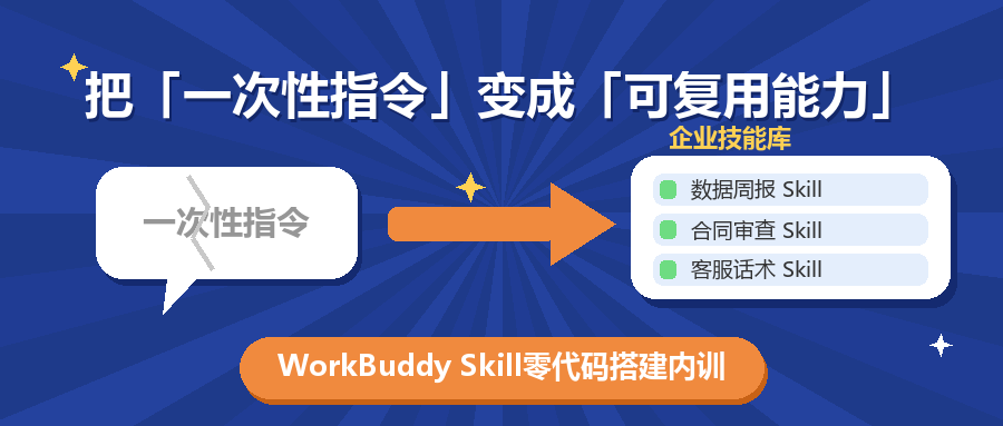 把“一次性指令”变成“可复用能力”：WorkBuddy Skill零代码搭建内训