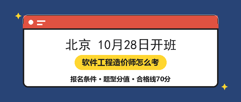 北京10月28日开班：软件工程造价师怎么考