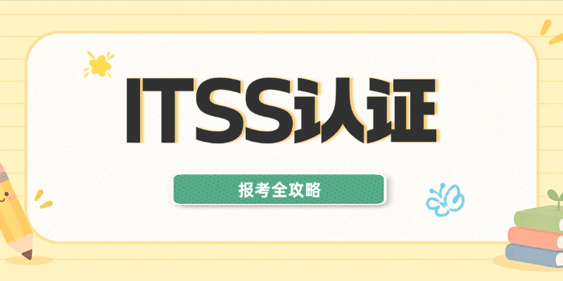 ITSS工程师和项目经理怎么选？一份不踩坑的报考指南