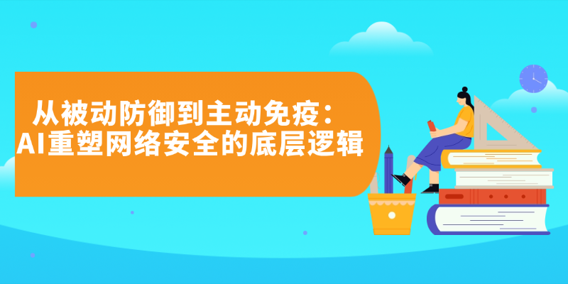 AI赋能网络安全与智能防御：当攻防进入智能时代，企业如何应对