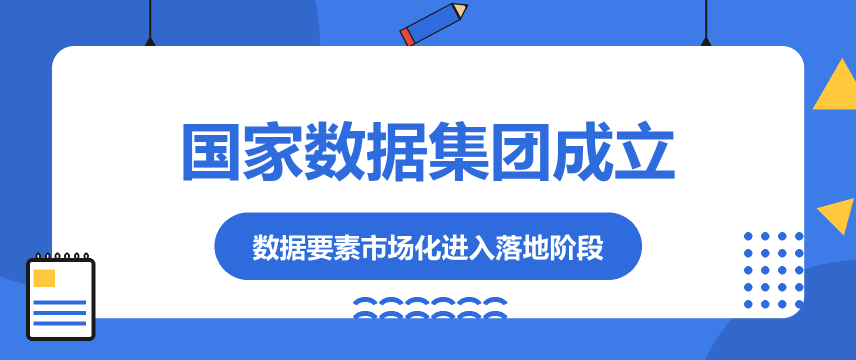 国家数据集团在雄安成立：数据要素市场化进入落地阶段