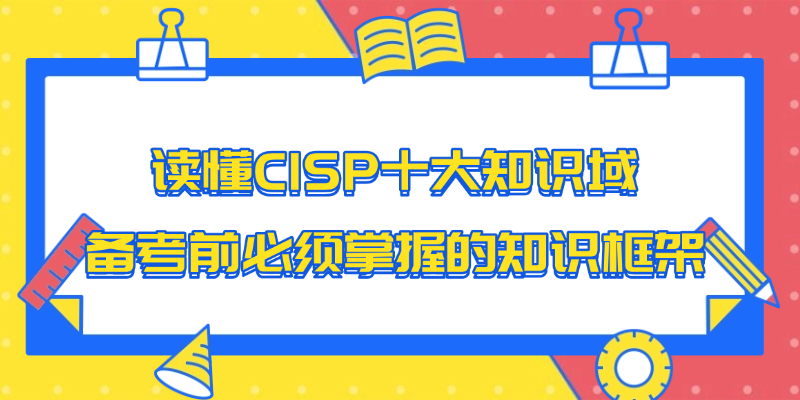 CISP考什么、怎么报、如何备考：一份完整的备考方法论
