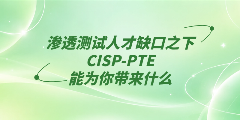 CISP-PTE国家注册信息安全渗透测试工程师认证：懂攻防，才是真正的安全人才