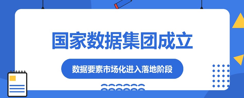 1-国家数据集团在雄安成立_数据要素进入落地阶段-头图.jpg