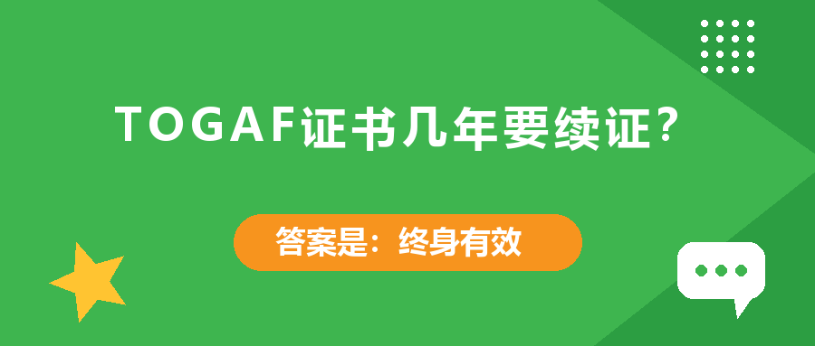 TOGAF证书几年要续证？答案是终身有效
