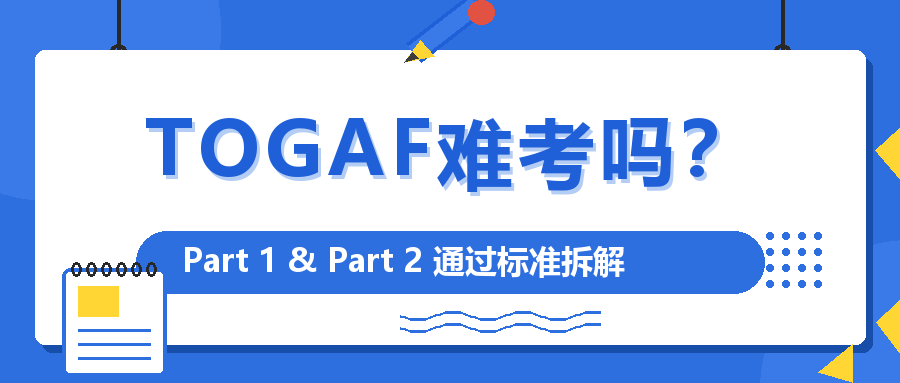 TOGAF难考吗？Part 1和Part 2通过标准拆解