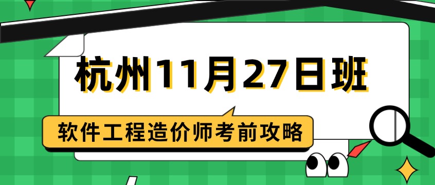杭州11月27日开班｜软件工程造价师考前攻略