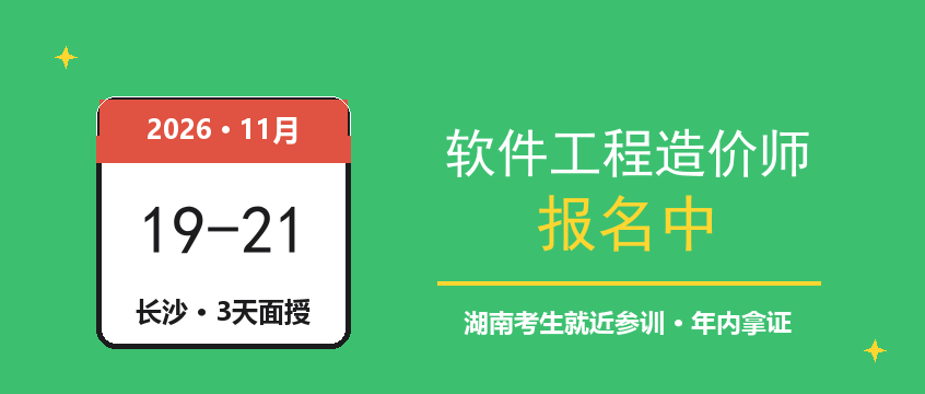 长沙软件工程造价师培训：11月19日开班，3天面授+线上考试