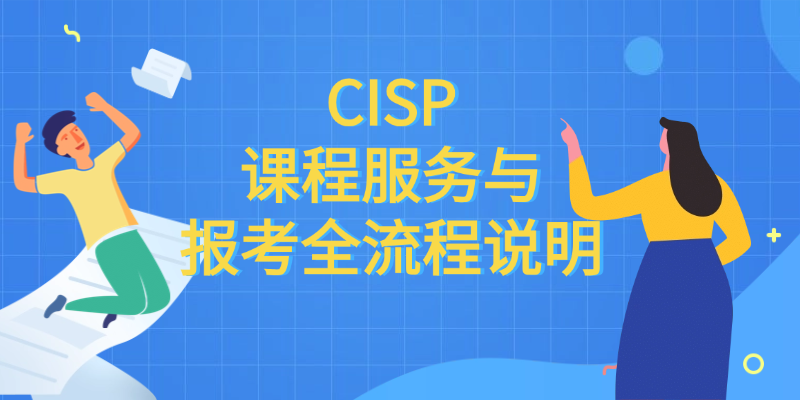 中培CISP培训怎么上：面授直播录播全解析与2026开班计划